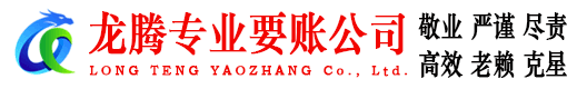 黟县龙腾收账公司